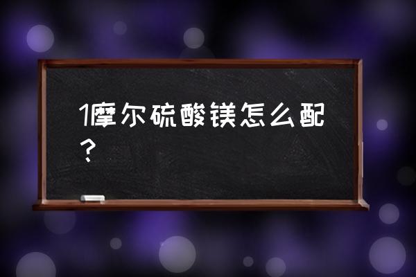 硫酸镁的正确使用步骤与注意事项 1摩尔硫酸镁怎么配？