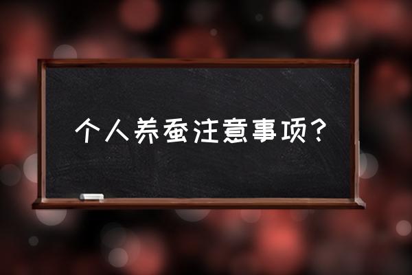 饲养蚕宝宝有什么注意的地方 个人养蚕注意事项？