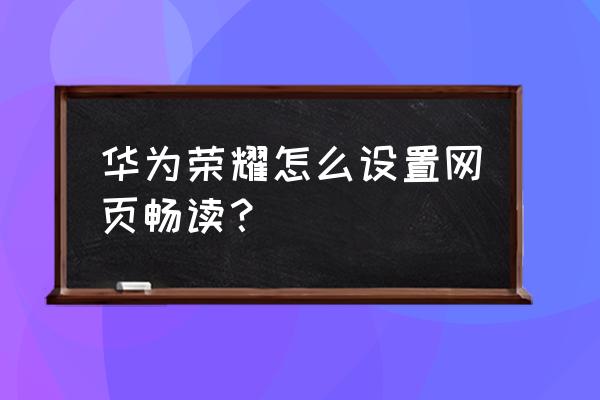 如何关闭小说畅读模式 华为荣耀怎么设置网页畅读？