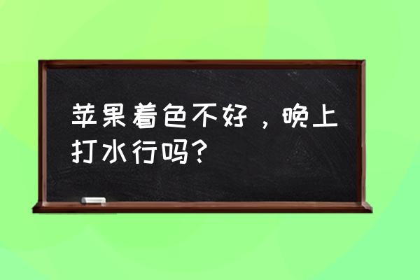 苹果手机锁屏时间样式怎么设置 苹果着色不好，晚上打水行吗？