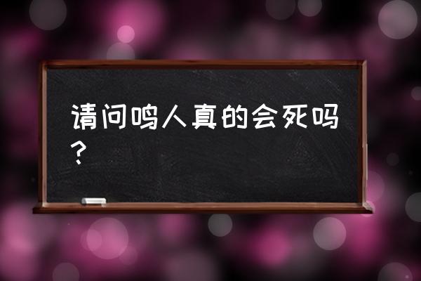 忍法战场最新无尽攻略 请问鸣人真的会死吗？