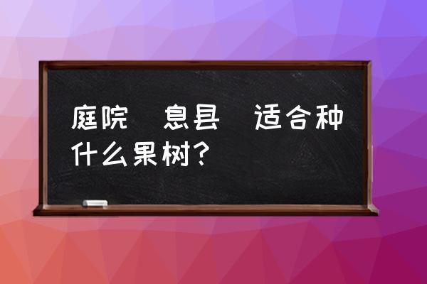 粘土制作植物大战僵尸二旋转枇杷 庭院（息县）适合种什么果树？