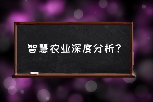 智慧农业app排名 智慧农业深度分析？