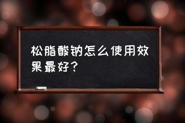 怎么辨别车厘子泡药水的好坏 松脂酸钠怎么使用效果最好？