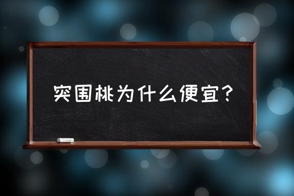 广东早熟黄桃苗多少钱一棵 突围桃为什么便宜？