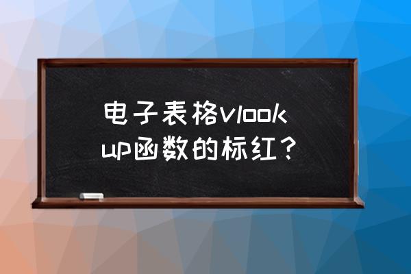 excel中统计标识为红色的数据个数 电子表格vlookup函数的标红？