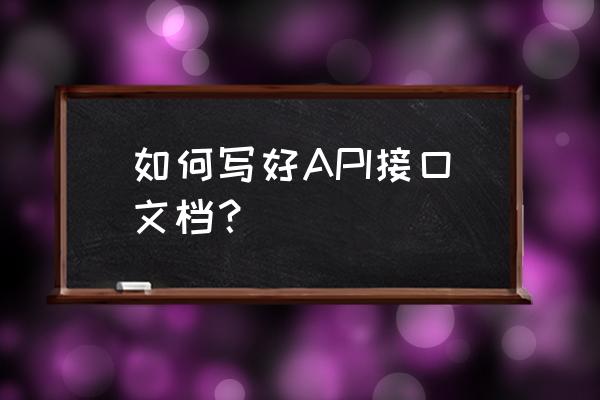 手机json文件打开乱码 如何写好API接口文档？