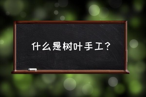 做苹果粘土手工教程 什么是树叶手工？