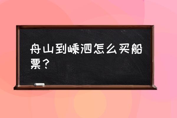 嵊泗岛和嵊泗列岛攻略 舟山到嵊泗怎么买船票？