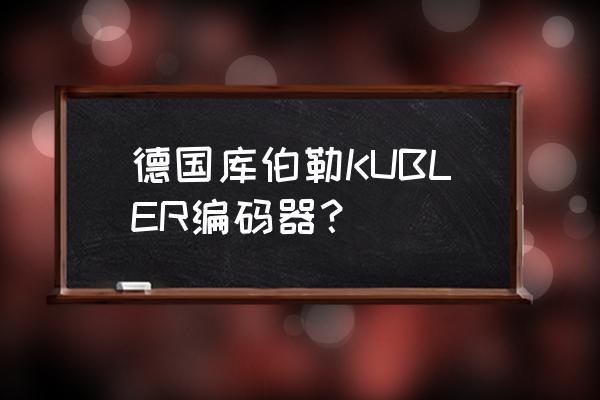 倍加福编码器接线图颜色说明 德国库伯勒KUBLER编码器？