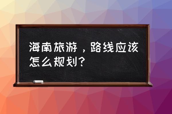 海口五公祠门票多少钱 海南旅游，路线应该怎么规划？