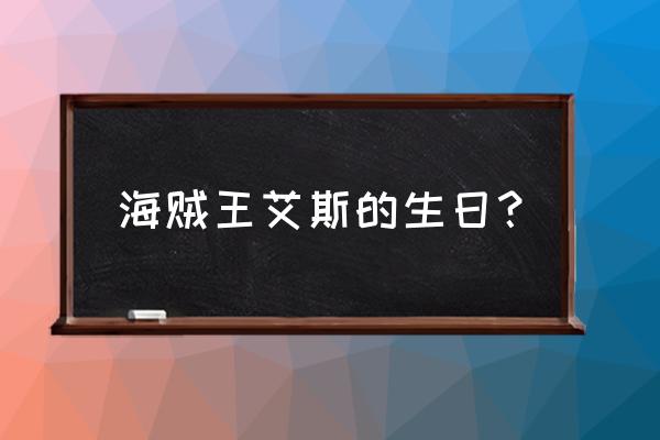 海贼王里的艾斯生日是几月几日 海贼王艾斯的生日？