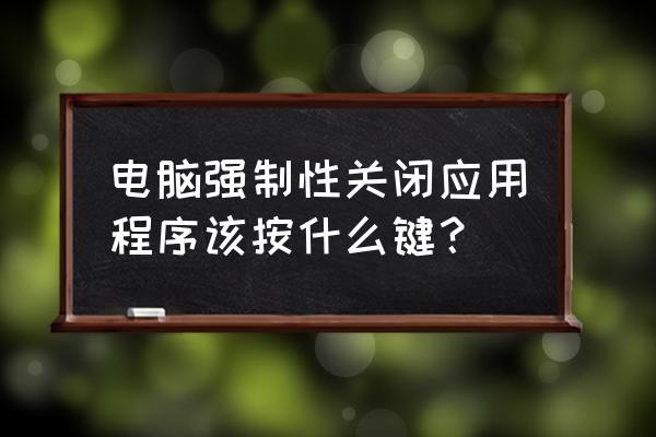 电脑怎么暂时禁用windows键 电脑强制性关闭应用程序该按什么键？