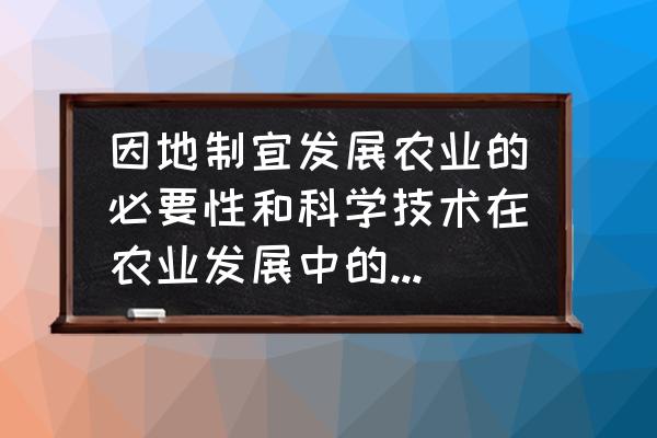 为什么农业发展要因地制宜 因地制宜发展农业的必要性和科学技术在农业发展中的重要性？