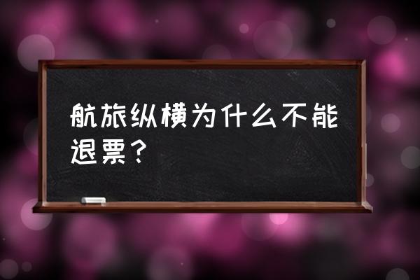 航旅纵横删除的行程怎么恢复 航旅纵横为什么不能退票？