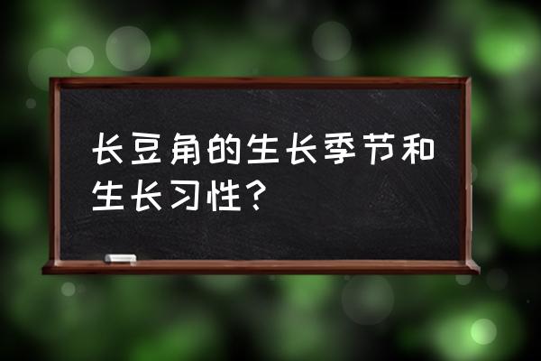 12月份的长豆角不好吗 长豆角的生长季节和生长习性？