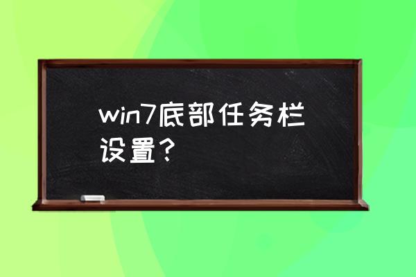 win7任务栏怎么调 win7底部任务栏设置？