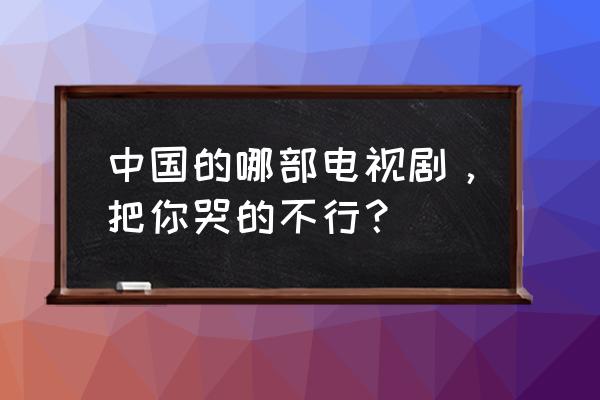 摩尔庄园怎么买帐篷 中国的哪部电视剧，把你哭的不行？