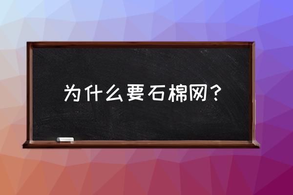 石棉县必去五个景点推荐 为什么要石棉网？