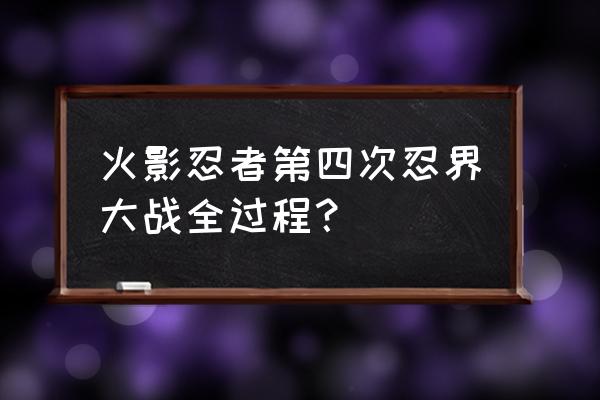 十尾的正确复活方式 火影忍者第四次忍界大战全过程？