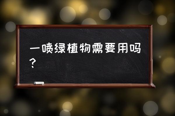 奥绿微量元素肥怎么用 一喷绿植物需要用吗？