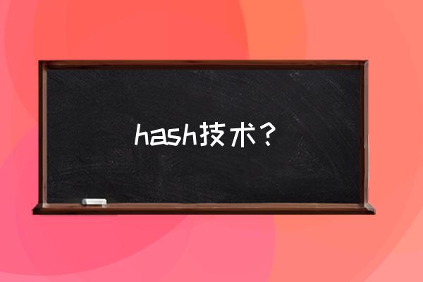 哈希技术的用途包括 hash技术？