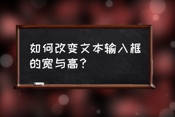 消息通知框怎么修改大小 如何改变文本输入框的宽与高？