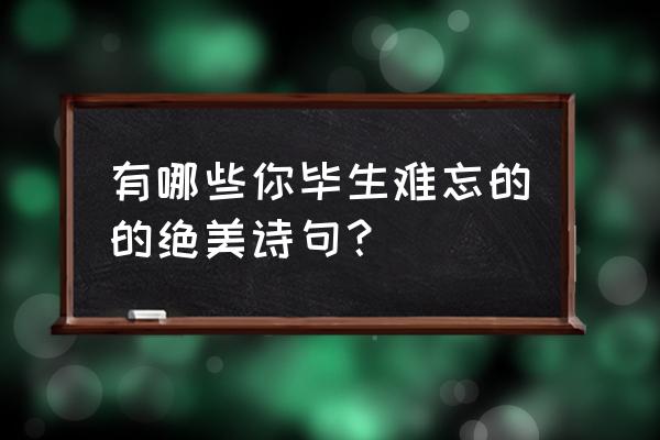 幻塔四雄在哪 有哪些你毕生难忘的的绝美诗句？