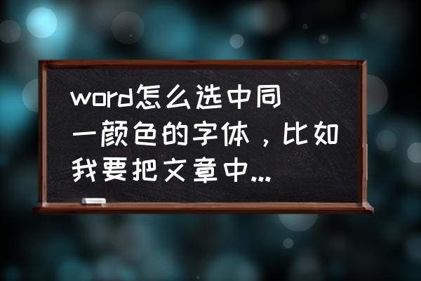 word下划线怎么换颜色 word怎么选中同一颜色的字体，比如我要把文章中蓝色的字体选中并且全部加上下划线？