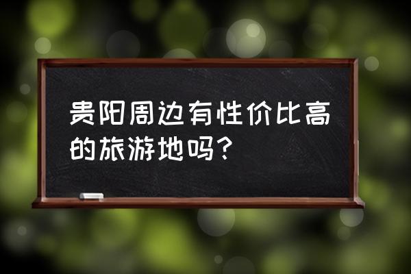 龙里大草原值不值得玩 贵阳周边有性价比高的旅游地吗？