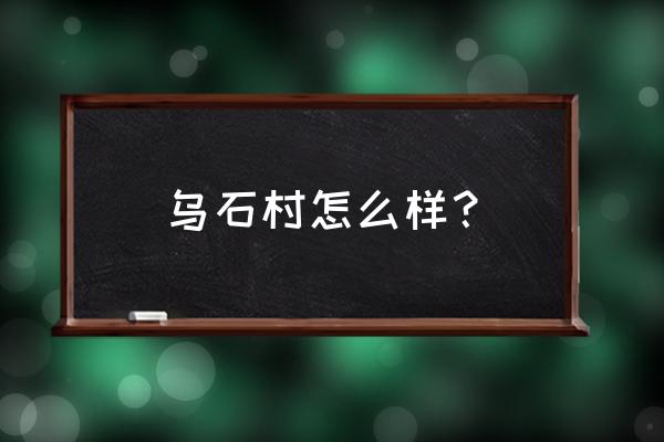 磐安乌石旅游攻略路线推荐 乌石村怎么样？