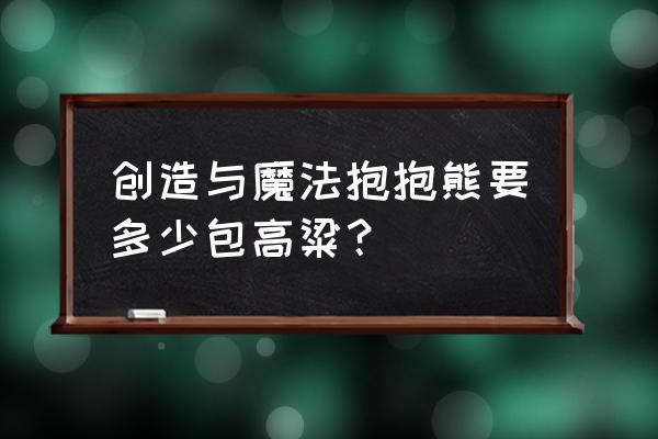 抱抱熊有什么用 创造与魔法抱抱熊要多少包高粱？