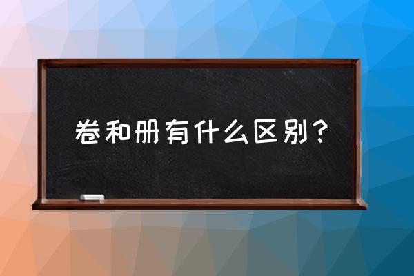 漫画单行本和连载有什么区别 卷和册有什么区别？