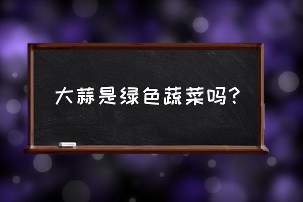 怎样辨别韭葱和蒜苗 大蒜是绿色蔬菜吗？