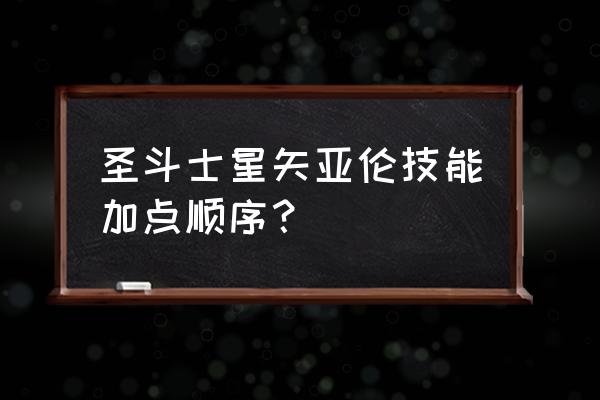 圣斗士星矢ol出到哪个版本了 圣斗士星矢亚伦技能加点顺序？