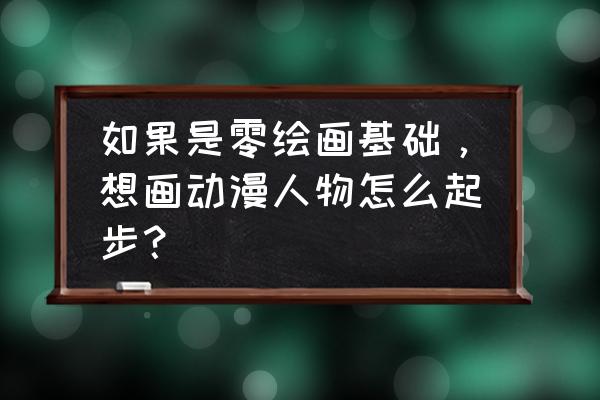 怎么画可爱又简单的小新 如果是零绘画基础，想画动漫人物怎么起步？