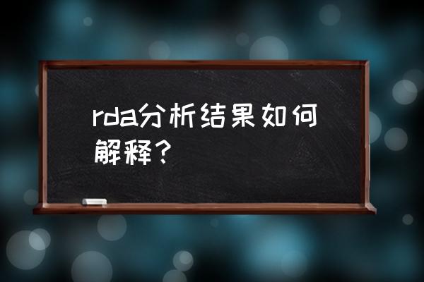 pca主成分分析图怎么看 rda分析结果如何解释？