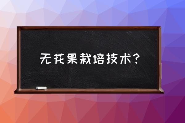 无花果的繁殖与栽培方法 无花果栽培技术？