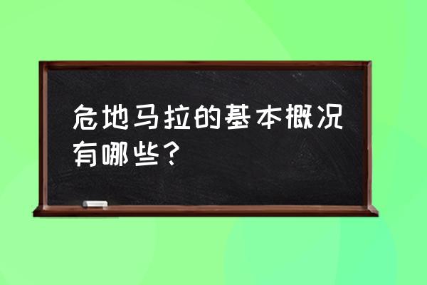 中国护照去危地马拉要签证吗 危地马拉的基本概况有哪些？