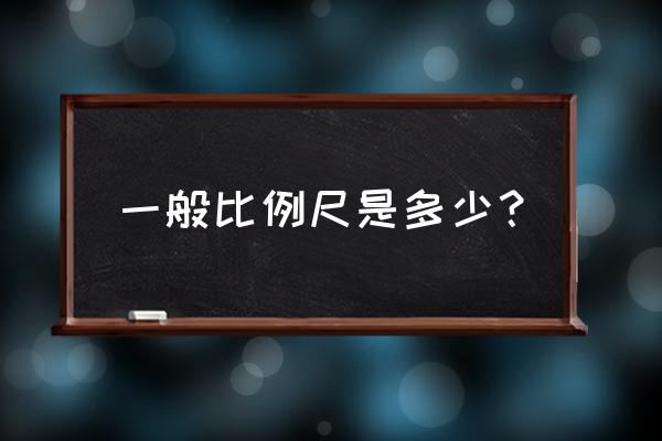 如何根据经纬线判断区域面积大小 一般比例尺是多少？