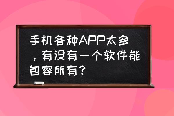 项目管理什么软件比较好 手机各种APP太多，有没有一个软件能包容所有？