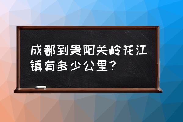 关岭高铁站怎么去花江镇 成都到贵阳关岭花江镇有多少公里？