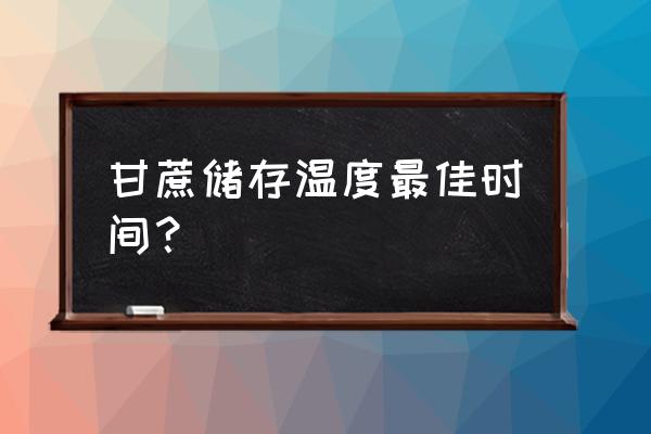 甘蔗怎么储存最久 甘蔗储存温度最佳时间？