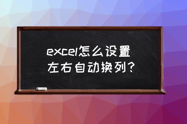 excel表格三列变两列 excel怎么设置左右自动换列？