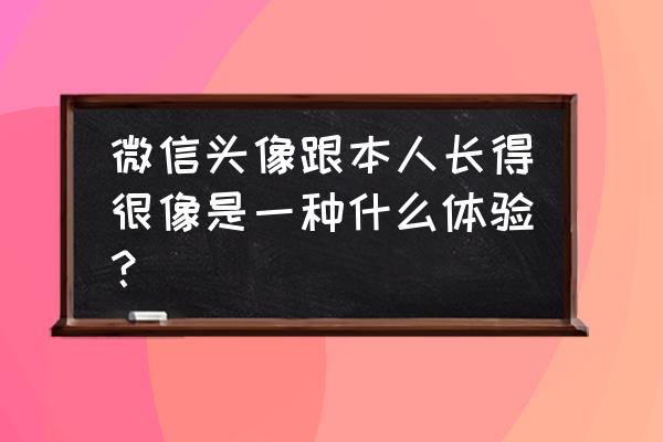 蜡笔小新小白图片头像 微信头像跟本人长得很像是一种什么体验？