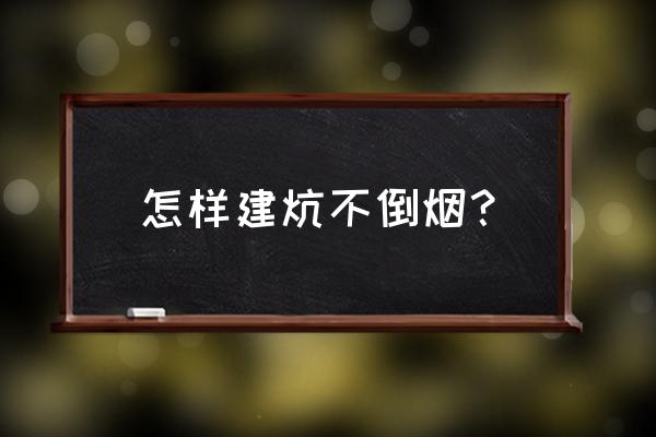 炕边漏烟怎么解决 怎样建炕不倒烟？