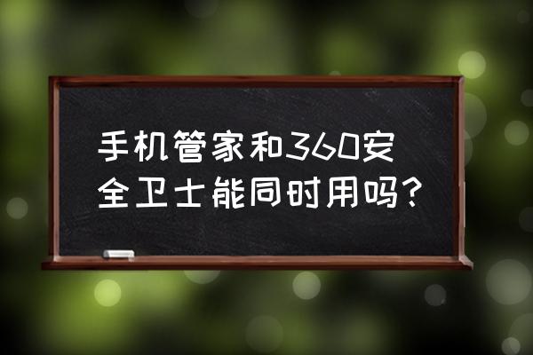 360卫士流量监控一天能用多少流量 手机管家和360安全卫士能同时用吗？