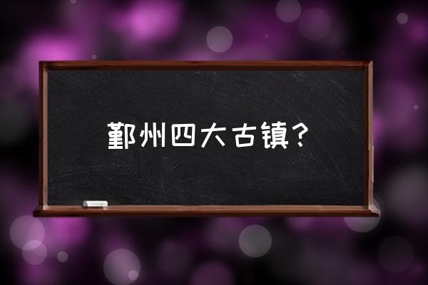 慈城古镇一日游最佳路线 鄞州四大古镇？