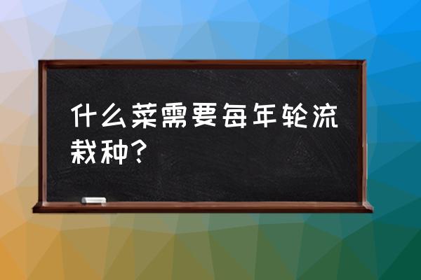 阳台种毛豆需要多大盆 什么菜需要每年轮流栽种？