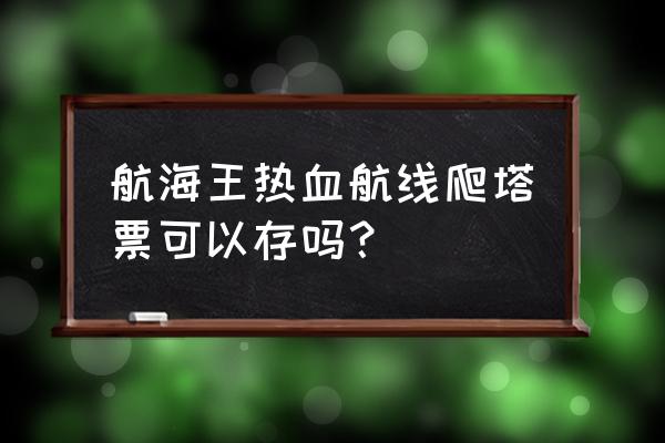 航海王爬塔四要素 航海王热血航线爬塔票可以存吗？